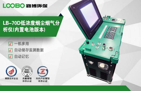 LB-70D低濃度煙塵煙氣分析儀(內置電池版本)